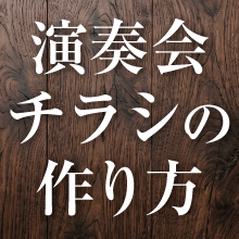演奏会チラシの作り方|テンプレートでおしゃれなデザインを簡単作成!