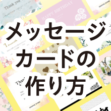 メッセージカードの作り方|簡単おしゃれな基本から本格デザインまで