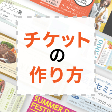 チケットの作り方|無料のデザインテンプレートもご紹介