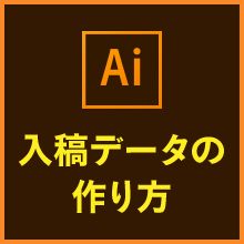 【イラレ】入稿データの作り方|完全データへのチェックリスト