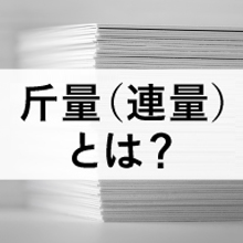 斤量（連量）とは？紙の厚さの選び方