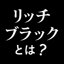 リッチブラックとは？CMYKの数値とスミベタ・4色ベタとの使い分け