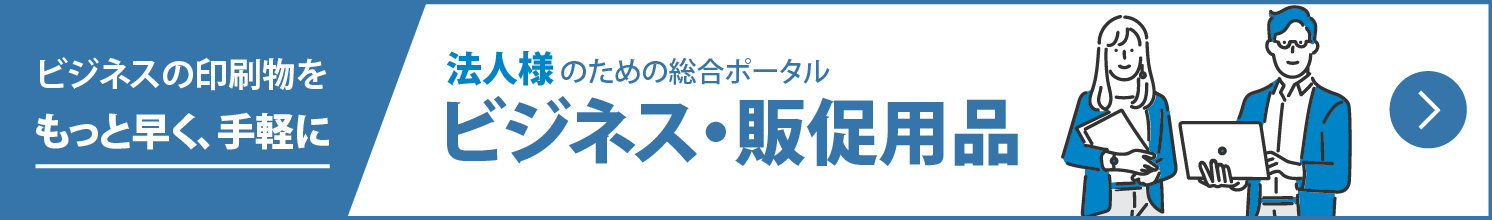 ビジネスの印刷物を、もっと早く、手軽に。法人様の業務効率化を強力にサポートする印刷ポータル