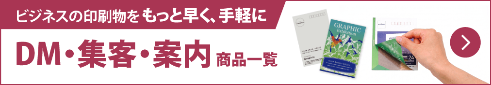 ビジネスの印刷物を、もっと早く、手軽に。法人様のための印刷総合ポータル。|集客・案内商品一覧