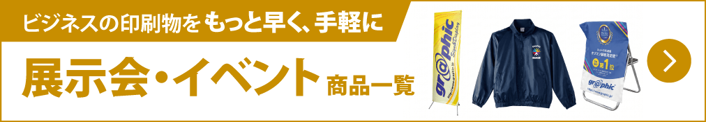 ビジネスの印刷物を、もっと早く、手軽に。法人様のための印刷総合ポータル。｜イベント・展示会商品一覧
