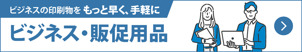 ビジネスの印刷物を、もっと早く、手軽に。法人様のための印刷総合ポータル。