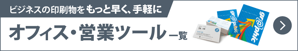 ビジネスの印刷物を、もっと早く、手軽に。法人様のための印刷総合ポータル。|営業・オフィス用品一覧