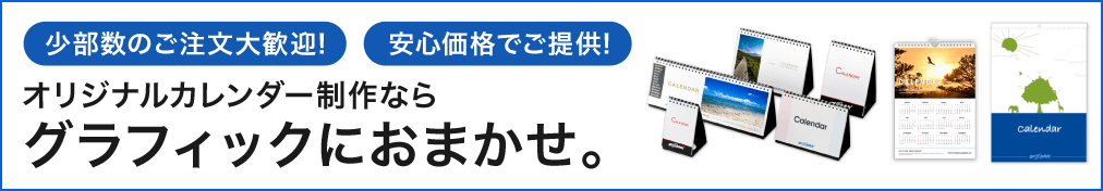 オリジナルカレンダー制作ならグラフィックにおまかせ。