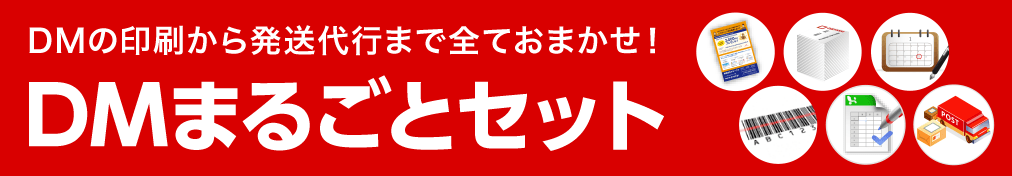 DMの印刷から発送代行まで全ておまかせ! DMまるごとセット
