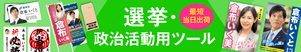 選挙・政治活動用ツール 急ぎのポスター、為書き、チラシ、名刺にも対応!