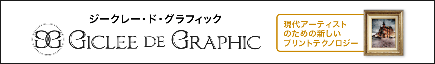 ジークレー・ド・グラフィック GICLEE DE GRAPHIC 現代アーティストのための新しいプリントテクノロジー