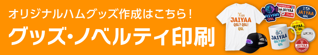 オリジナルハムグッズ作成はこちら!