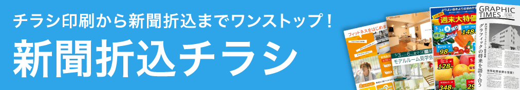 チラシ印刷から新聞折込までワンストップ! 新聞折込チラシ