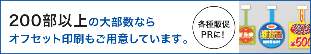 200部以上の大部数ならオフセット印刷もご用意しています。各種販促PRに!