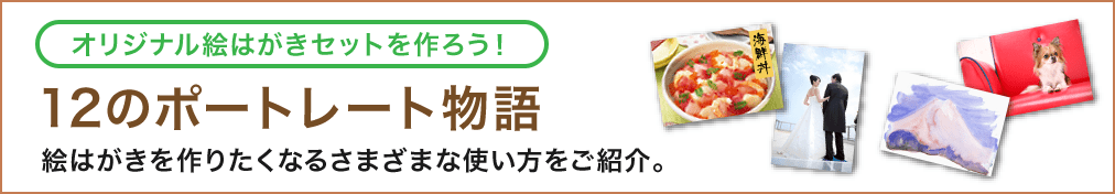 オリジナル絵はがきセットを作ろう! 12のポートレート物語 絵はがきを作りたくなるさまざまな使い方をご紹介。