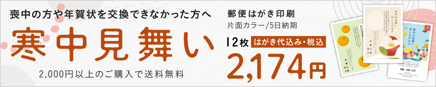 喪中の方や年賀状を交換できなかった方へ 寒中見舞い