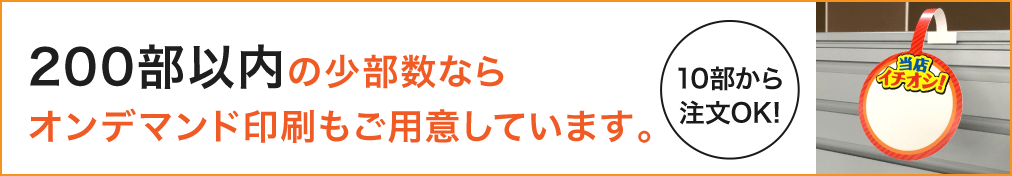 200部以内の少部数ならオンデマンド印刷もご用意しています。10部から注文OK！
