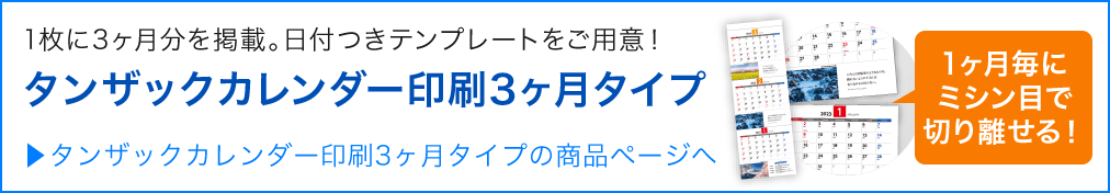 1枚に3ヶ月分を掲載。日付つきテンプレートをご用意!タンザックカレンダー印刷3ヶ月タイプ