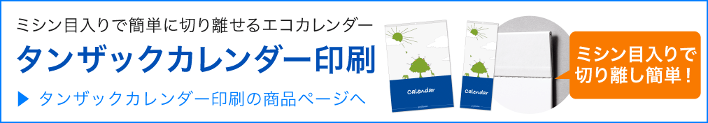 ミシン目入りで簡単に切り離せるエコカレンダー。タンザックカレンダー印刷