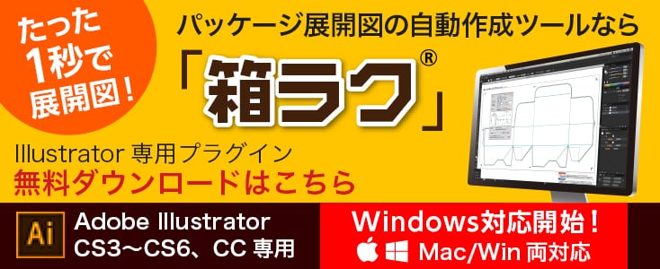 パッケージ展開図の自動作成ツールなら「箱ラク」