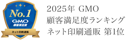 2025年 GMO顧客満足度ランキング ネット印刷通販 第1位