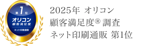 2025年 オリコン顧客満足度®調査 ネット印刷通販 第1位