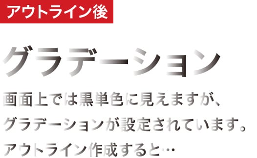 グラデーション設定されているアウトライン後のイメージ