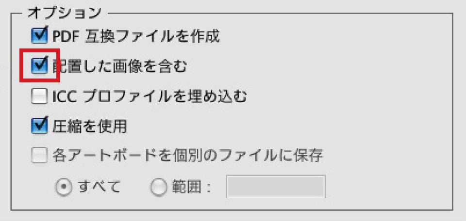 保存オプションの「配置した画像を含む」チェック項目