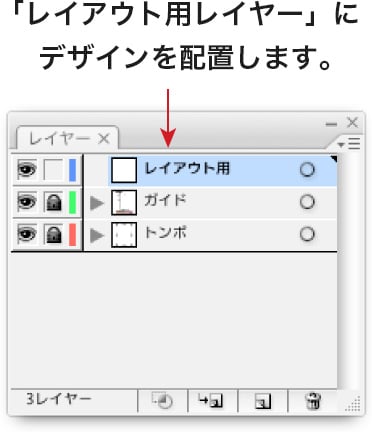 「レイアウト用レイヤー」にデザインを配置します。