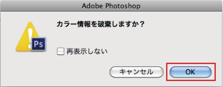 カラー情報破棄の確認アラート