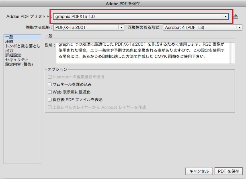 Adobe PDFプリセットからgraphic PDFX1a 1.0を選択しPDFを保存