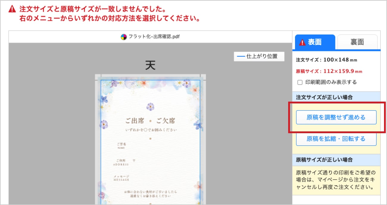 調整画面に移動後、「原稿を調整せず進める」を選択するイメージ