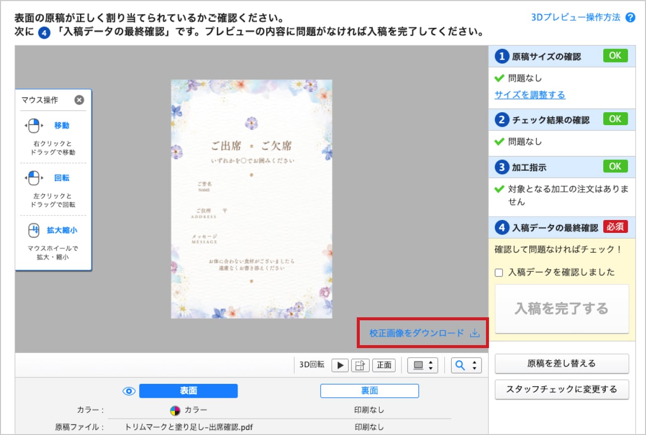 スマートチェックでの最終確認画面