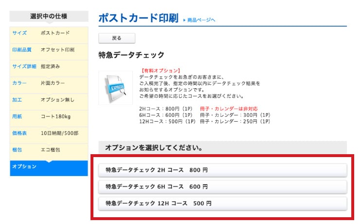 オプションの選択画面で「特急データチェック」オプションを追加