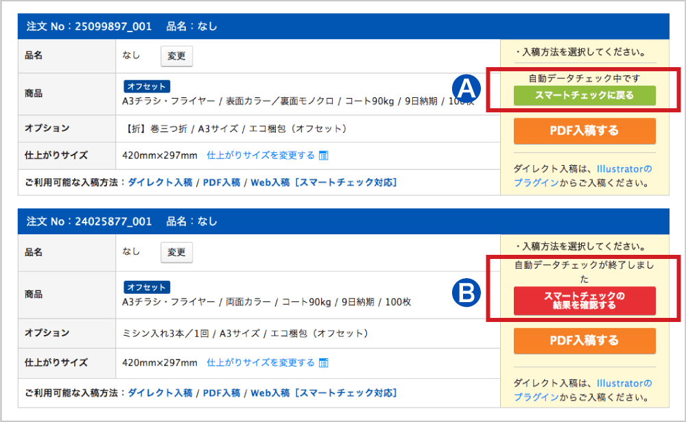 A「スマートチェックに戻る」ボタン、B「スマートチェックの結果を確認する」ボタン