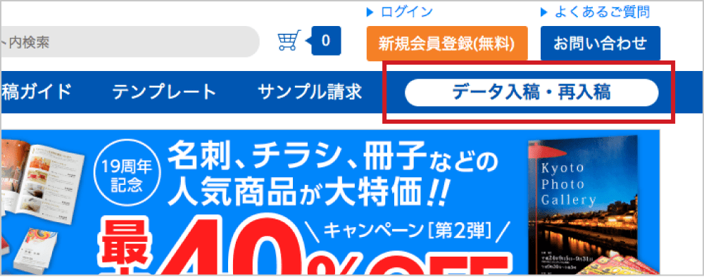 ヘッダーメニューの「データ入稿・再入稿」