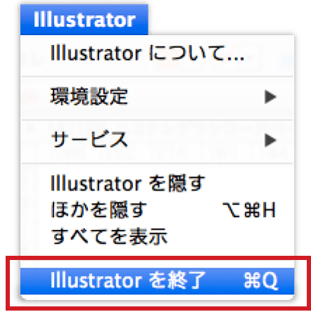 Illustratorが起動している場合は“終了”してください