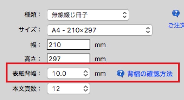 無線綴じ冊子・背幅の入力