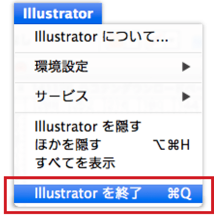 Illustratorが起動している場合は“終了”してください。