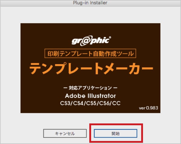 インストーラーを起動し、開始ボタンをクリックします。