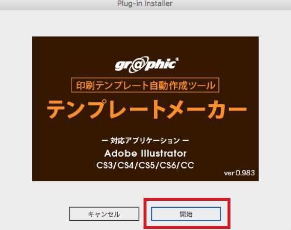 インストーラーを起動し、開始ボタンをクリックします