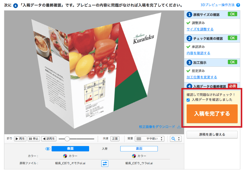 データチェック後、3Dプレビューで仕上がりを確認