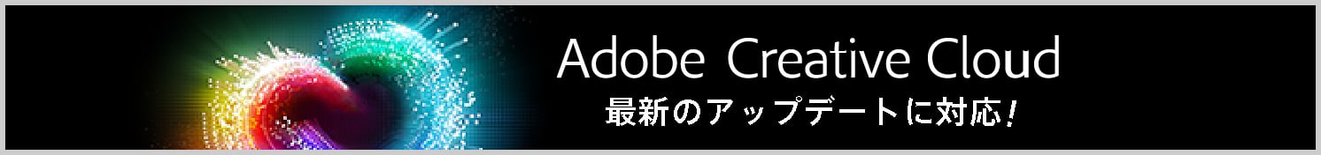Adobe Creative Cloud 最新のアップデートに対応！