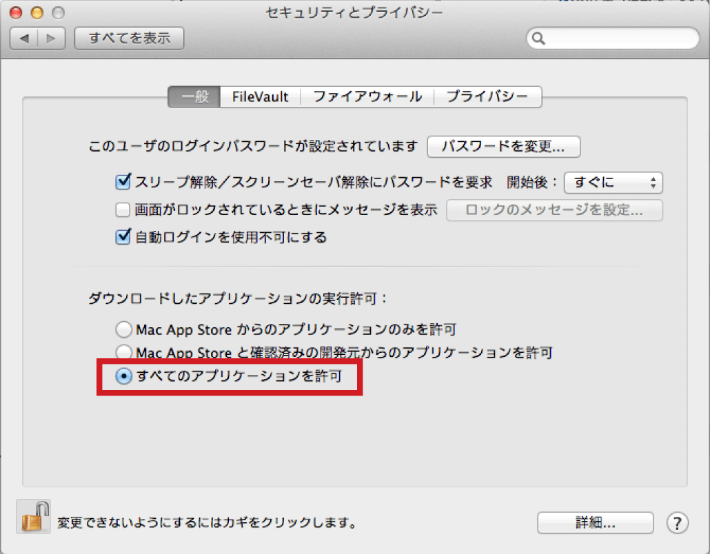 “ダウンロードしたアプリケーションの実行許可”を“すべてのアプリケーションを許可”に設定します。