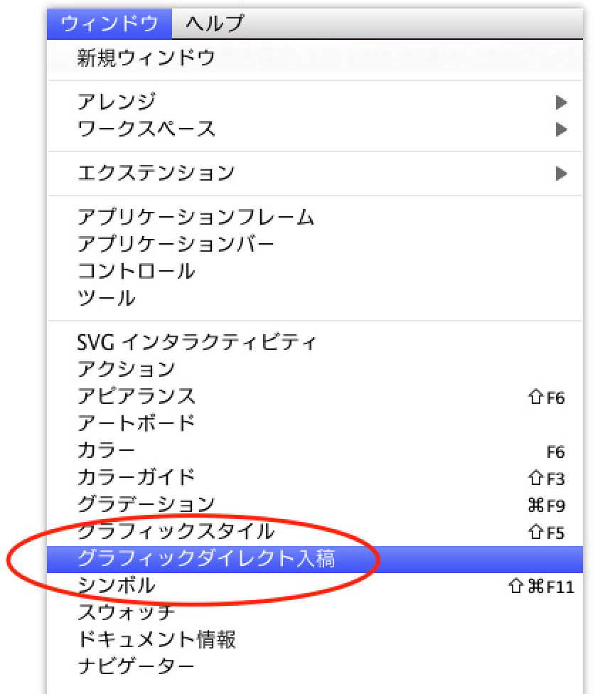 ウィンドウメニューにグラフィックダイレクト入稿が表示されない。