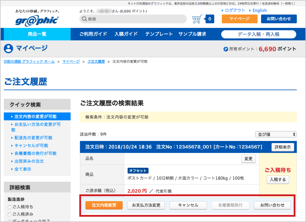 ご注文のキャンセル、またはお支払方法、配送方法・配送先の変更はマイページの注文管理画面からおこなってください。