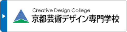 京都芸術デザイン専門学校