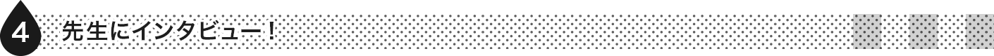 先生にインタビュー！