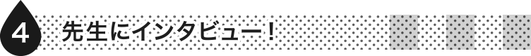 先生にインタビュー！