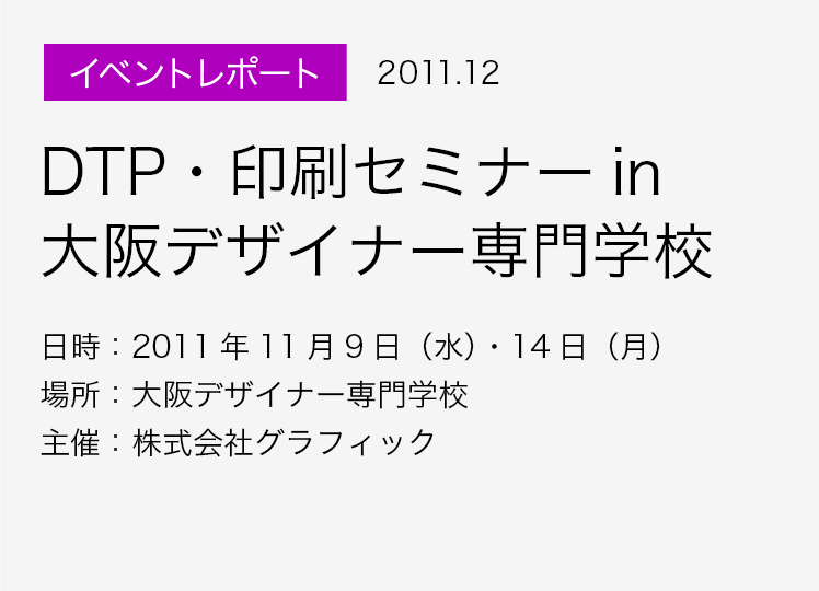 イベントレポート 2011.12 DTP・印刷セミナー in 大阪デザイナー専門学校